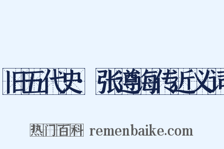 旧五代史·张遵诲传近义词是什么意思的图片